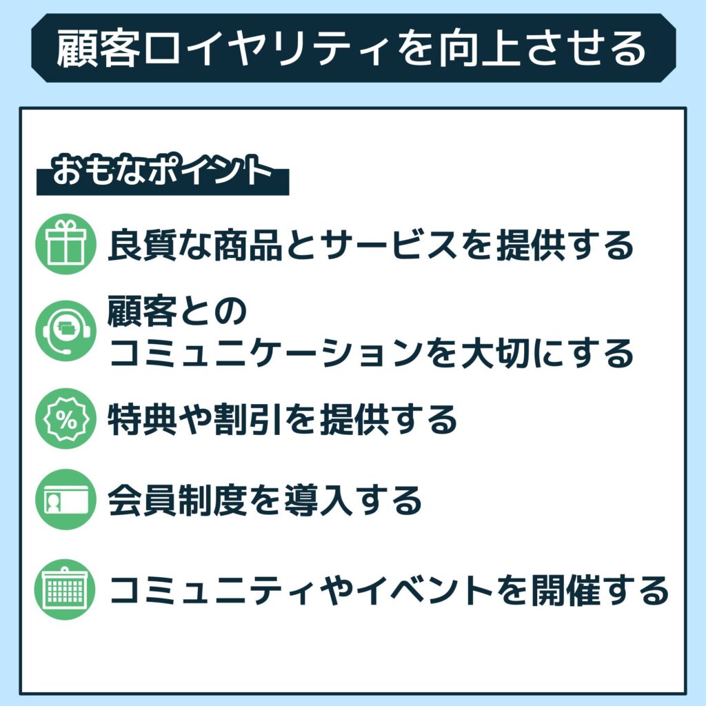 顧客ロイヤリティを向上させる